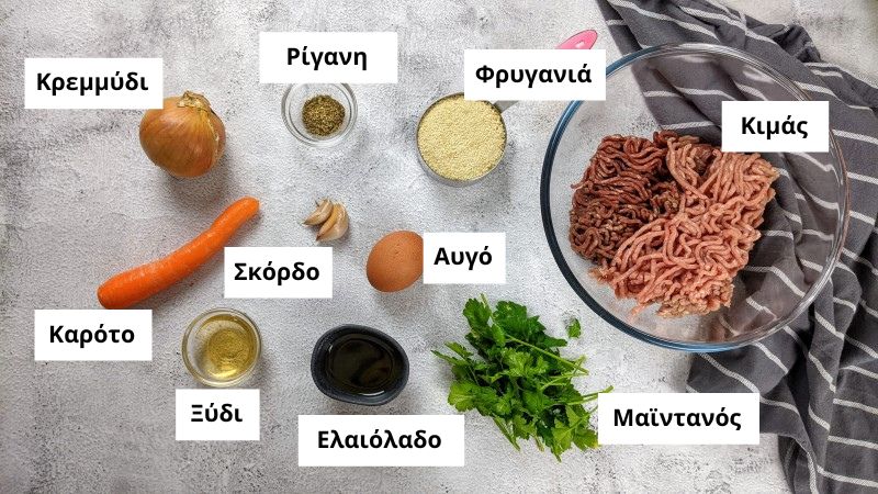 Υλικά για τα μπιφτέκια.