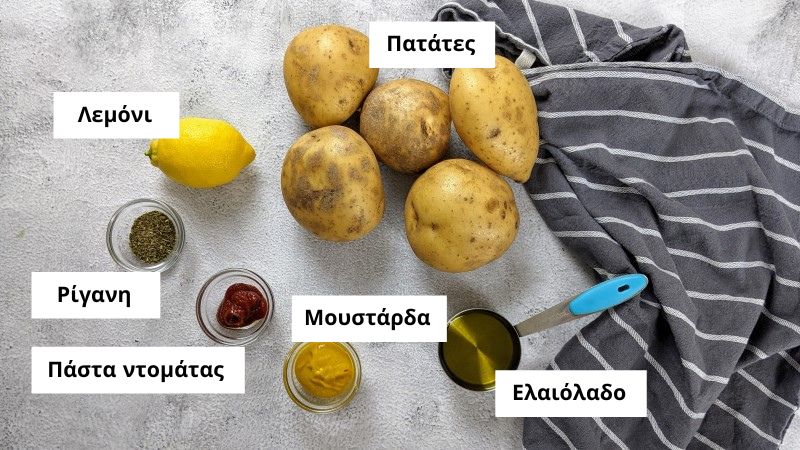 Υλικά για να μαρινάρω τις πατάτες