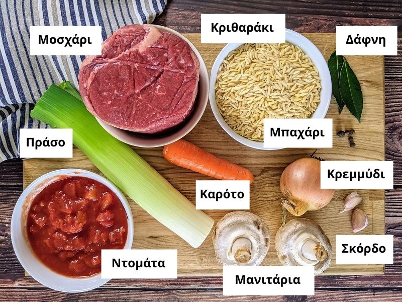 Υλικά για γιουβέτσι με μοσχάρι και λαχανικά.