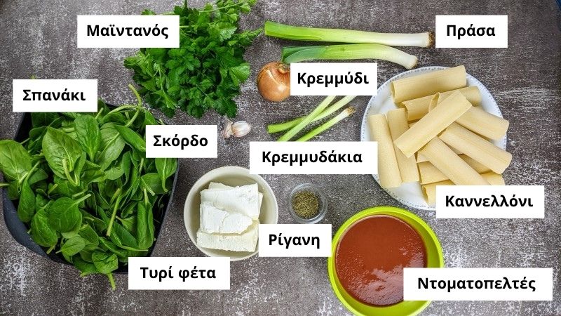 Υλικά για κανελόνια με σπανάκι και τυρί φέτα