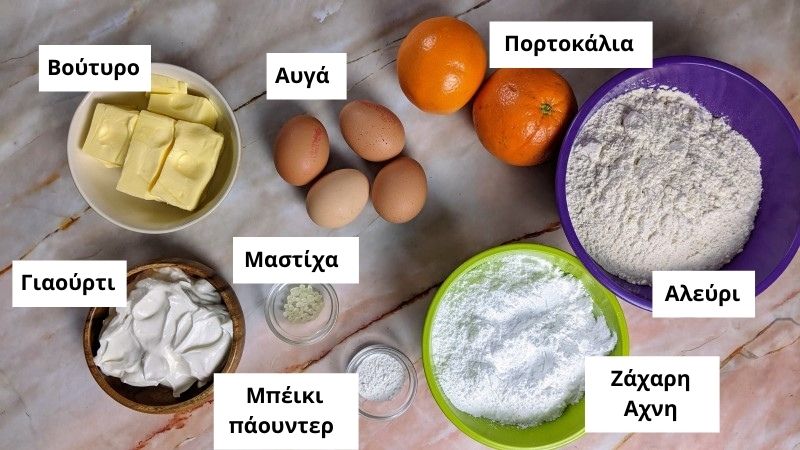 Υλικά για αφράτη βασιλόπιτα με πορτοκάλι και γιαούρτι.
