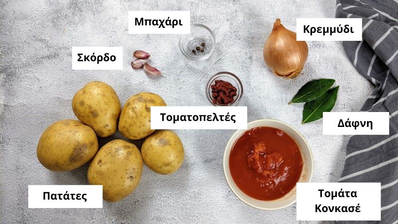 Υλικά που θα χρειαστείτε για τις πατάτες γιαχνί.