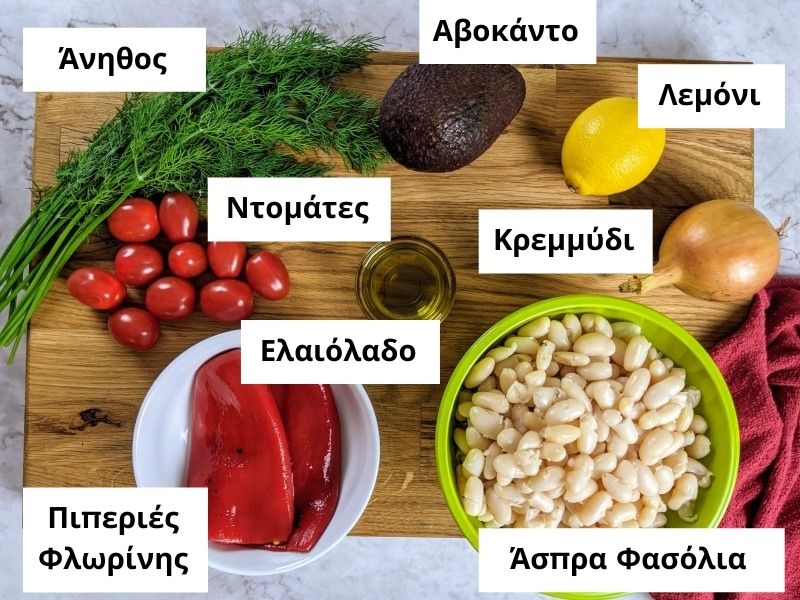 Συστατικά για μεσογειακή σαλάτα με άσπρα φασόλια.