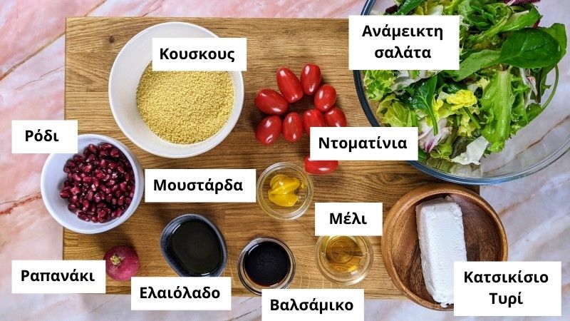 Υλικά για σαλάτα με ρόδι και κουσκους.