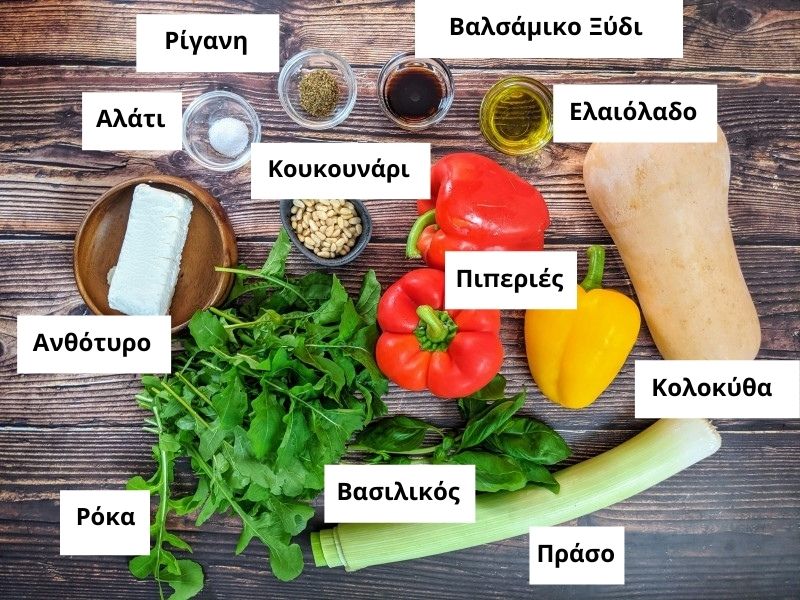 Συστατικά για σαλάτα με γλυκιά κολοκύθα και ψητές πιπεριές