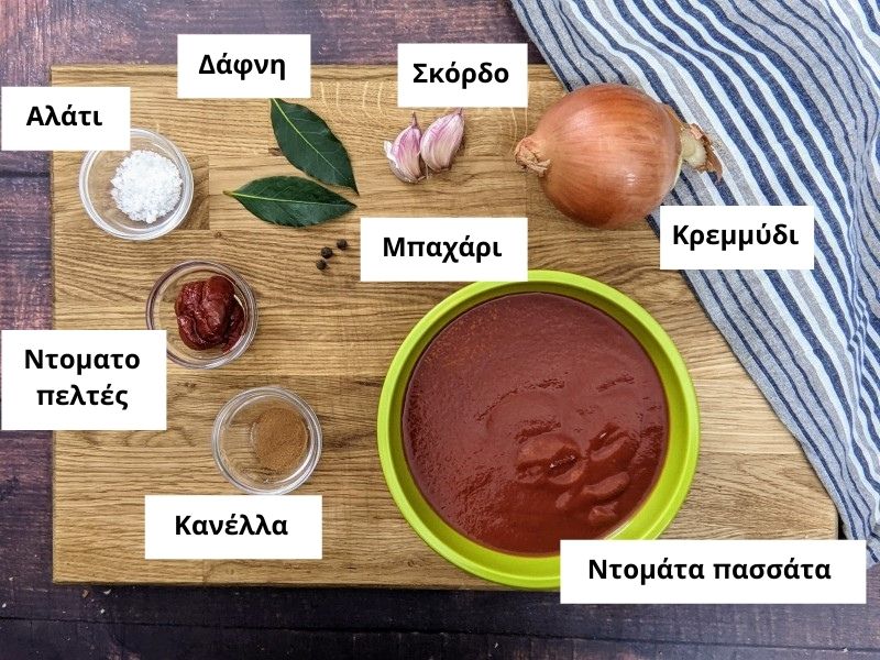 Υλικά για σάλτσα ντομάτας για τα σουτζουκάκια