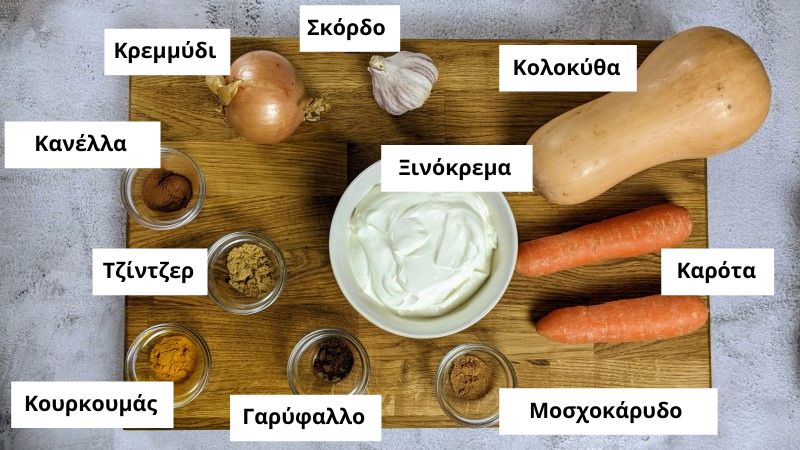Υλικά για σούπα βελουτέ κολοκύθας